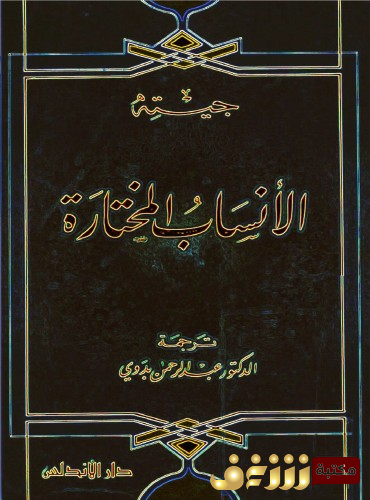 كتاب الأنساب المختارة للمؤلف جوته