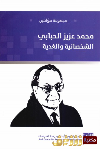 كتاب محمد عزيز الحبابي للمؤلف الشخصانية والغدية