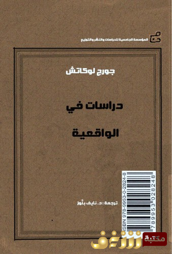 كتاب دراسات في الواقعية  للمؤلف جورج لوكاش