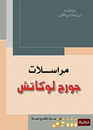 كتاب مراسلات جورج لوكاش للمؤلف جورج لوكاش