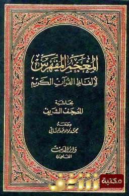 معجم المعجم المفهرس لألفاظ القرآن الكريم للمؤلف محمد فؤاد عبدالباقي