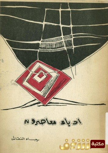 كتاب أدباء معاصرون للمؤلف رجاء النقاش