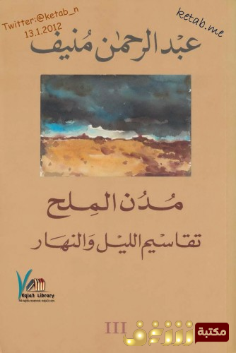 رواية  الملح تقاسيم الليل والنهار للمؤلف عبدالرحمن منيف