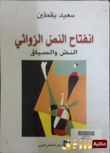 كتاب انفتاح النص الروائي ؛ السياق، النص  للمؤلف سعيد يقطين