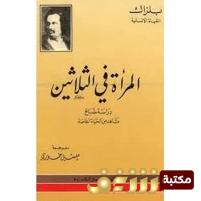 رواية إمراة في الثلاثني للمؤلف بلزاك