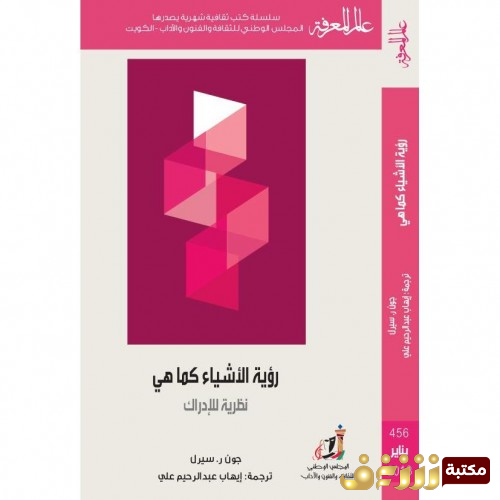 كتاب رؤية الاشياء كما هي - عالم المعرفة  للمؤلف نظرية الادراك جون ر سيرل