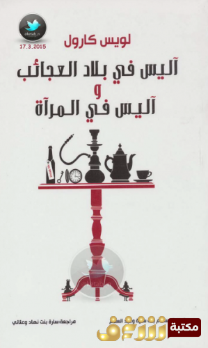 رواية  آليس في بلد العجائب وآليس في المرآة للمؤلف لويس كارول