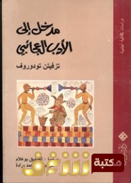 كتاب مدخل إلى الأدب العجائبي  للمؤلف تزفيتان تودوروف