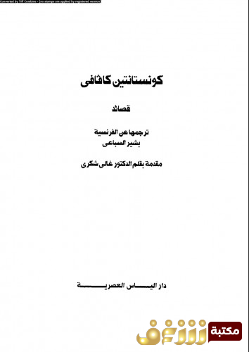 ديوان قصائد ترجمها عن الفرنسية بشير السباعي للمؤلف كونستانتين كافافي