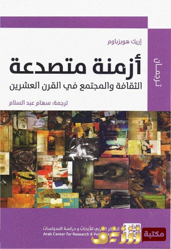 كتاب أزمنة متصدعة .. الثقافة والمجتمع في القرن العشرين للمؤلف إريك هوبزباوم