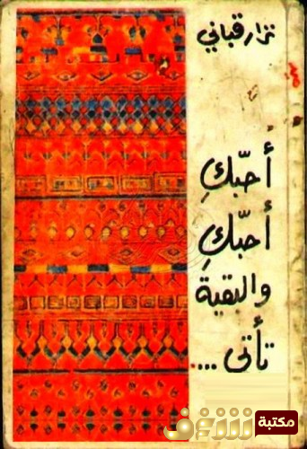 ديوان أحبك أحبك والبقية تأتي للمؤلف نزار قباني