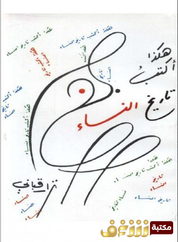 ديوان هكذا أكتب تاريخ النساء للمؤلف نزار قباني