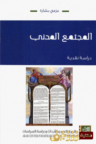 كتاب المجتمع المدني ؛ دراسة نقدية  للمؤلف  عزمي بشارة