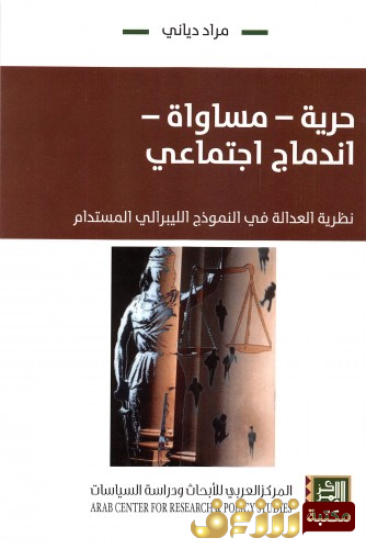 كتاب حرية - مساواة - اندماج اجتماعي نظرية العدالة في النموذج الليبرالي المستدام للمؤلف مراد دياني
