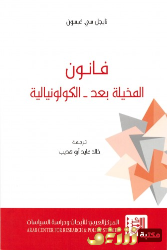 كتاب فانون - المخيلة بعد الكولونيالية للمؤلف نايجل سي. غبسون