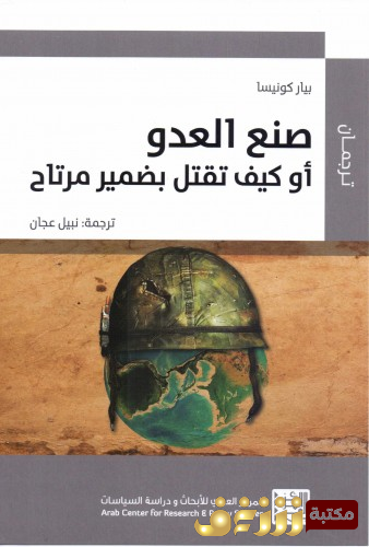 كتاب صنع العدو أو كيف تقتل بضمير مرتاح  للمؤلف بيار كونيسا