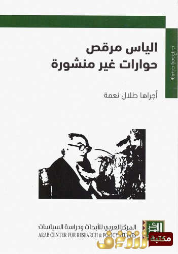 كتاب إلياس مرقص - حوارات غير منشورة أجراها طلال نعمة للمؤلف إلياس مرقص