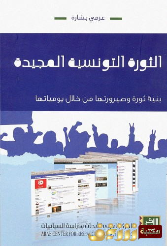 كتاب الثورة التونسية المجيدة للمؤلف  عزمي بشارة