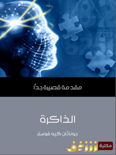 كتاب الذاكرة: مقدمة قصيرة جدًّا  للمؤلف جوناثان كيه فوستر