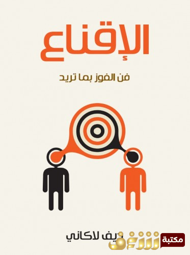 كتاب الإقناع ؛ فن الفوز بما تريد للمؤلف ديف لاكاني