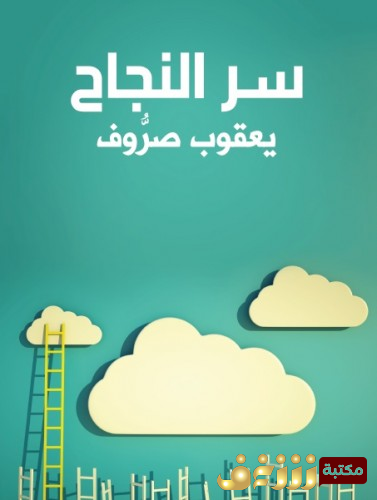 كتاب سر النجاح للمؤلف يعقوب صروف