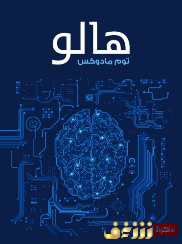 رواية هالو - ترجمة محمد فتحي خضر  مراجعة هاني فتحي سليمان للمؤلف توم مادوكس