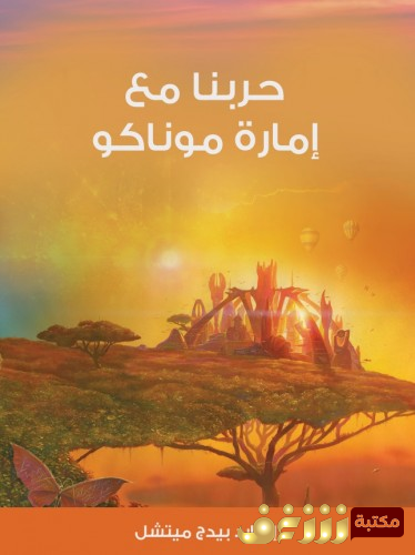 رواية حربنا مع إمارة موناكو للمؤلف  إدوارد بيدج ميتشل