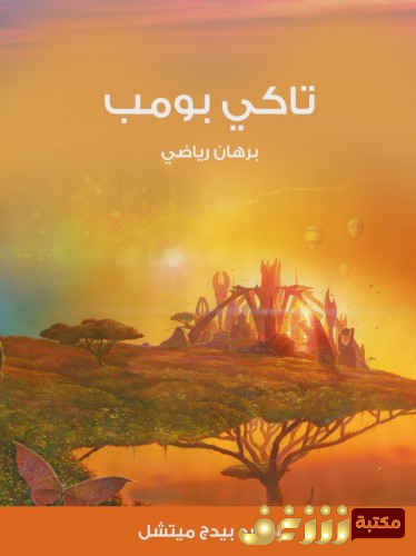 رواية تاكي بومب: برهان رياضي - ترجمة إسلام سميح الردان مراجعة شيماء طه الريدي للمؤلف  إدوارد بيدج ميتشل