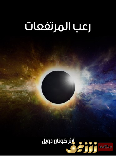 رواية رعب المرتفعات للمؤلف  آرثر كونان دويل