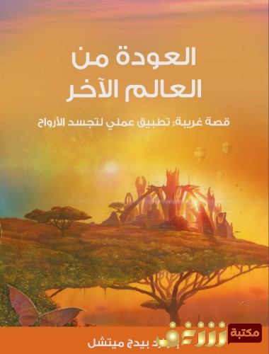 قصة العودة من العالم الاخر العودة من العالم الآخر قصة غريبة تطبيق عملي لتجسد الأرواح للمؤلف  إدوارد بيدج ميتشل