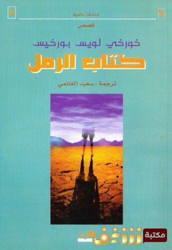 كتاب الرمل للمؤلف بورخيس