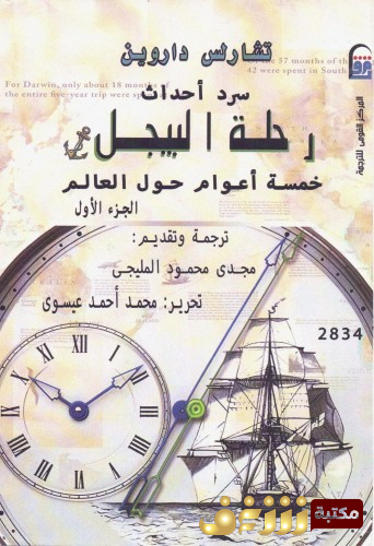 كتاب رحلة البيجل ؛ خمسة أعوام حول العالم للمؤلف تشارلز داروين