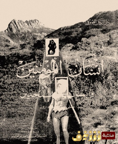كتاب إنسان المؤمنين وإنسان الملحدين ؛ رداً على نظرية داروين للمؤلف محمد ماضي أبو العزائم