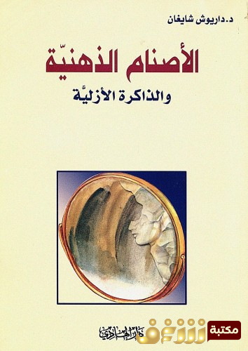كتاب الأصنام الذهنية للمؤلف داريوش شايغان