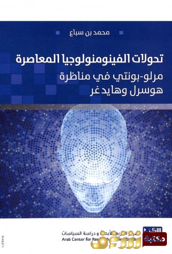 كتاب تحولات الفينومنولوجيا المعاصرة مرلو-بونتي في مناظرة هوسرل وهايدغر - محمد بن سباع للمؤلف محمد بن سباع