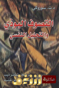 كتاب  التصوف البوذي والتحليل النفسي للمؤلف د. ت. سوزوكي