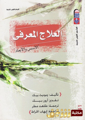 كتاب  العلاج المعرفى: الأسس والأبعاد للمؤلف جوديث بيك