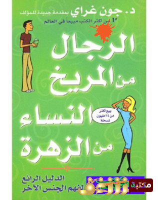 كتاب  الرجال من المريخ والنساء من اللزهرة  للمؤلف جون غراي