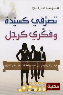 كتاب  تصرفي كسيدة وفكري كرجل‬ للمؤلف ستيف هارفي