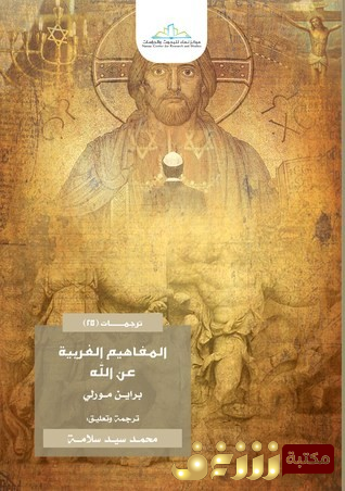 كتاب  المفاهيم الغربية عن الله للمؤلف براين مورلي