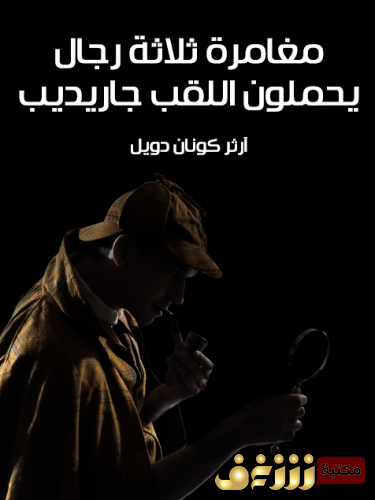 رواية  مغامرة ثلاثة رجال يحملون اللقب جاريديب (مغامرات شيرلوك هولمز) للمؤلف  آرثر كونان دويل