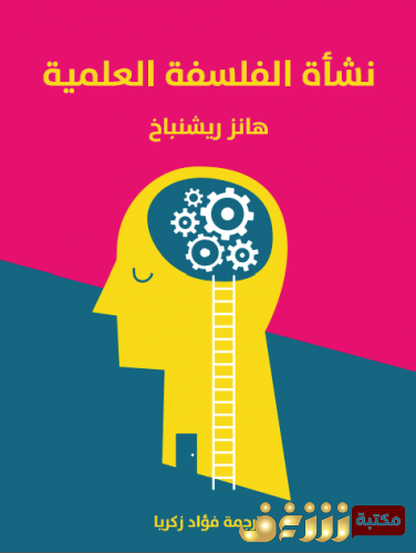 كتاب نشأة الفلسفة العلمية ، ترجمة فؤاد زكريا للمؤلف هانز ريشنباخ
