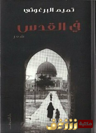 ديوان في القدس للمؤلف تميم البرغوثي