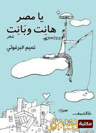 ديوان يا مصر هانت وبانت للمؤلف تميم البرغوثي