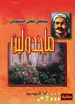 رواية ماجدولين للمؤلف المنفلوطي