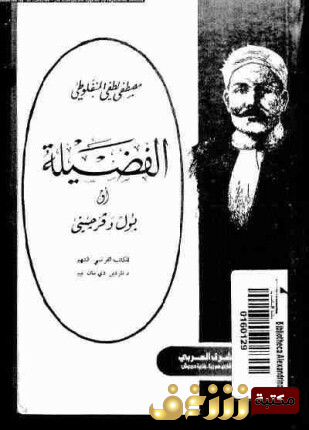 رواية الفضيلة للمؤلف المنفلوطي