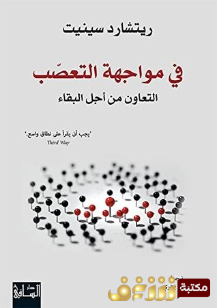 كتاب في مواجهة التعصب (التعاون من أجل البقاء) للمؤلف ريتشارد سينيت