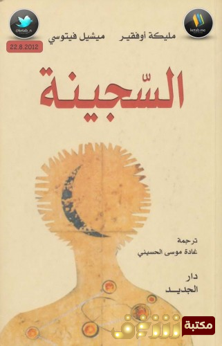 كتاب السجينة  للمؤلف مليكة أوفقير