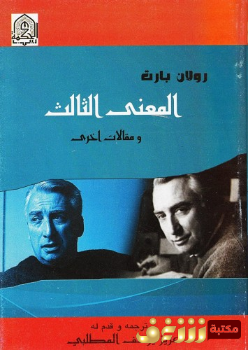 كتاب المعنى الثالث للمؤلف رولان بارت