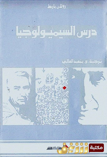 كتاب درس السيمولوجيا للمؤلف رولان بارت